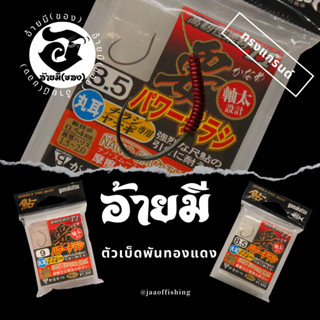 ตัวเบ็ดตกกุ้ง อ้ายมี ทรงแกรนด์กามา แบบพันทองแดง /ราคา ต่อ 1 ตัว