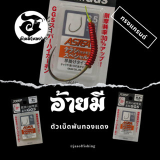 ตัวเบ็ดตกกุ้ง อ้ายมี ทรงแกรนด์ แบบพันทองแดง /ราคา ต่อ 1 ตัว