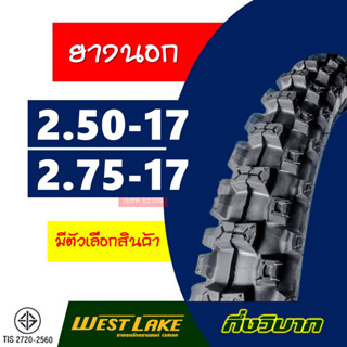 ยางนอกมอเตอร์ไซค์ ลายกึ่งวิบาก 2.50-17 , 2.75-17 ยี่ห้อ Westlake สินค้าผลิตในประเทศไทย