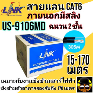 Link⚡สายแลน CAT 6 ภายนอกอาคาร (มีสลิง)⚡ รุ่น Link US-9106MD 📏ยาว 15-100 เมตร สั่งตัดตามระยะ พร้อมใช้