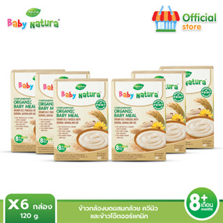 Baby Natura อาหารเสริมสำหรับเด็ก x6 รสควีนัวและข้าวโอ๊ต สูตรสำหรับเด็กอายุ 8 เดือนขึ้นไป