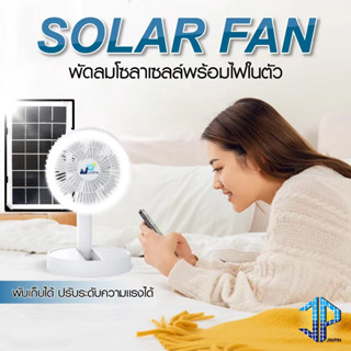 สินค้าใหม่ พัดลมโซลาเซลล์ SOLAR FAN 12นิ้ว พัดลมพกพา มีไฟในตัว พัดลมตั้งโต๊ะ พับเก็บได้ มาพร้อมกับสายชาร์จ