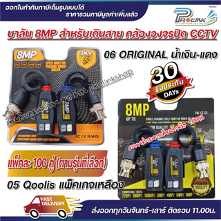 (10คู่) ส่งไว จาก กทม บาลัน 8MP ดีที่สุดในตลาด 2KV / balun 8MP for CCTV (BL05,BL06) จากร้าน prolinkshop