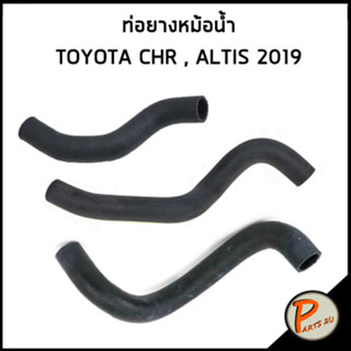 TOYOTA CHR ท่อยางหม้อน้ำ / DKR / ALTIS ปี 2019 / 165710T340 / 165730T180 / 165720T280 / โตโยต้า อัลติส ท่อหม้อน้ำบน