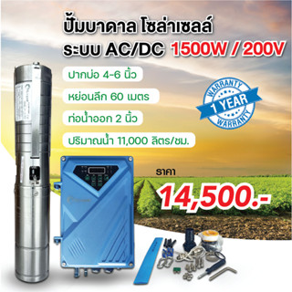 ปั๊มน้ำบาดาลโซล่าเซลล์ ปั๊มนำ้ซับเมิร์ทโซล่า ขนาด 1500W 200V  ระบบ Hybrid  AC/DC แกนและใบพัดทำจากสแตนเลสแท้