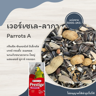 Parrots A (แบ่งขาย 500g-1kg.) สำหรับซันคอนัวร์ เกรย์ นกแก้วขนาดกลาง-ใหญ่