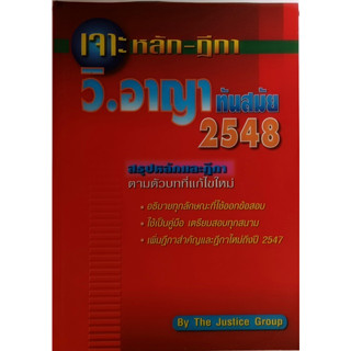 เจาะหลัก-ฎีกา วิ.อาญาทันสมัย 2548 *หนังสือหายากมาก*