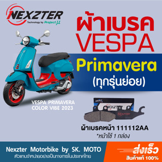 ผ้าเบรค Nexzter สำหรับ Vespa Primavera150, 1503Vie, S150, I-GET ABS