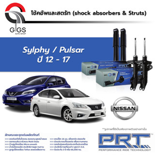 PRT โช๊คอัพ NISSAN Sylphy ปี 2012-2017 นิสสัน ซิลฟี่ PRT พี อาร์ ที