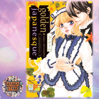 golden japanesque ~อัศจรรย์รักโยโกฮาม่า เล่ม 1-3 มือ 1 พร้อมส่ง