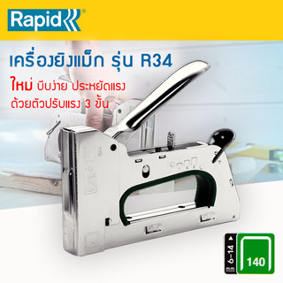 Rapid เครื่องยิงแม็ก เครื่องยิงบอร์ด รุ่น R-34 PRO R34E Staple Gun