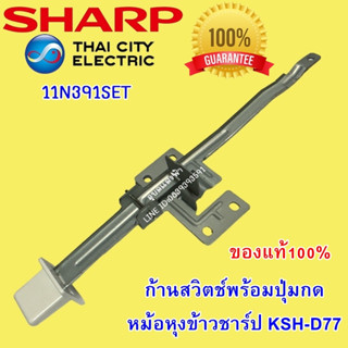 11N391SET ก้านสวิตช์พร้อมปุ่มกด Sharp หม้อหุงข้าว อะไหล่แท้ ชาร์ป KSH-D77