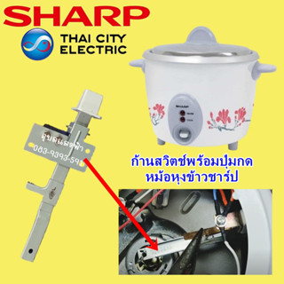 ก้านสวิตช์หม้อหุงข้าวชาร์ป SHARP อะไหล่แท้ 100%