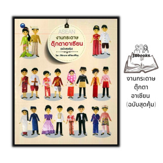 หนังสือ งานกระดาษตุ๊กตาอาเซียน (ฉบับสุดคุ้ม) : งานฝีมือ งานประดิษฐ์ การพับกระดาษ การประดิษฐ์ด้วยกระดาษ ตุ๊กตากระดาษ