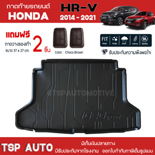 [ แถมฟรี! ] ถาดท้ายรถ Honda HR-V 2014-2021 ถาดท้ายรถยนต์  ถาดหลังรถยนต์ เข้ารูป [ RBS ]