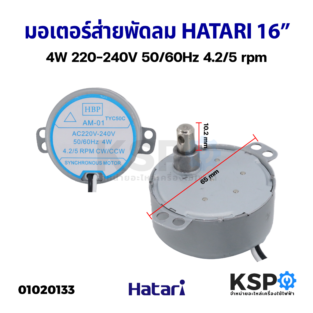 มอเตอร์ส่าย พัดลม HATARI ฮาตาริ 16 นิ้ว AM-01 4W 4.2 5rpm 18.6rpm 220-240V อะไหล่พัดลม