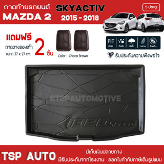 [ แถมฟรี! ] ถาดท้ายรถ Mazda2 Skyactiv 5ประตู 2015-2018 ถาดท้ายรถยนต์  ถาดหลังรถยนต์ เข้ารูป [ NEX ]