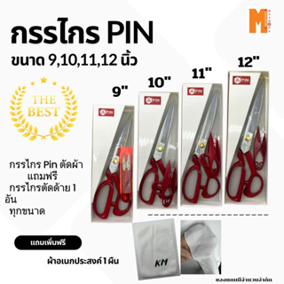 กรรไกร Pin กรรไกรตัดผ้า กรรไกรใหญ่ กรรไกรสแตนเลส  (Stainless steel) ขนาด 9 10 11 12 นิ้ว แถมฟรี ผ้าเอนกประสงค์ 1 ผืน