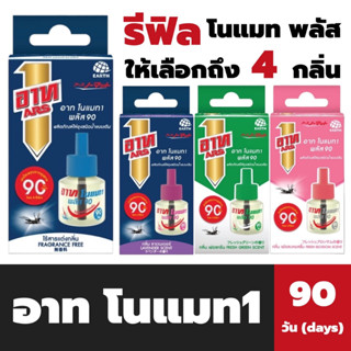 รีฟิล 90 วัน อาท โนแมท1 พลัส ผลิตภัณฑ์ไล่ยุง ชนิดน้ำ แบบเติม Ars Nomat