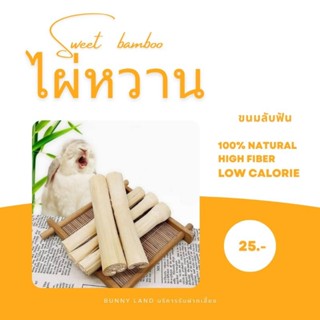 ✨ ของเล่นไผ่หวาน ไม้ลับฟัน จากธรรมชาติ 100% ✨ ถุงละ 25฿  เท่านั้นจ้า✅✅✅