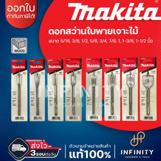 MAKITA ดอกเจาะใบพาย ขนาด 5/16" - 1-1/2" ยี่ห้อมากีต้า