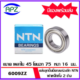 6009ZZ-NTN ตลับลูกปืนเม็ดกลม ฝาเหล็ก 2 ข้าง ( 6009Z-NTN BALL BEARINGS NTN ) 6009-2Z-NTN ขนาด 45x75x16 mm. โดย APZ