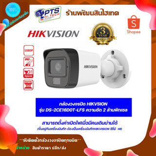 กล้องวงจรปิด HIKVSION บันทึกภาพ+เสียง รุ่น DS-2CE16D0T-LFS ความชัด 2 ล้านพิกเซล