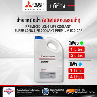 น้ำยาหม้อน้ำ/หล่อเย็น MITSUBISHI แท้ศูนย์ (สีเขียว 1L,5L) (สีฟ้า 1L,4L) MSC99060T,MSC99061T,MZ320263,MZ320264