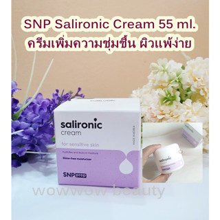 ครีมลดสิว ผิวแพ้ง่าย SNP Prep Salironic Cream 55 ml.ครีมเจลเพิ่มความชุ่มชื้น เหมาะสำหรับทุกสภาพผิว ของแท้