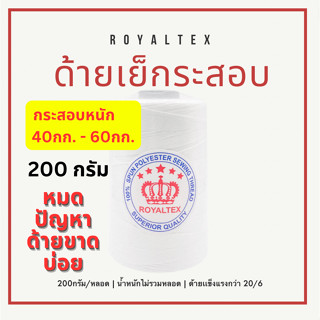 ด้ายเย็บกระสอบ ตรามงกุฎแบบพิเศษ เหมาะสำหรับกระสอบหนัก40กก.-60กก.แข็งเเรงกว่า 20/6