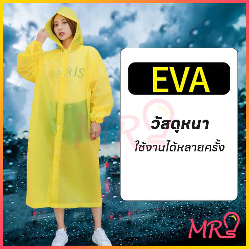 คุณภาพสูง เสื้อกันฝนEVA  เสื้อกันฝนสําหรับผู้ใหญ่ พกพาสะดวก ทนทานไม่ขาดง่าย จัดส่งจากประเทศไทย คุณภาพ