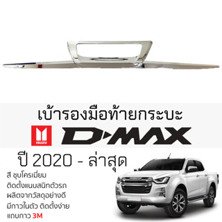 เบ้ารองมือเปิดท้าย ISUZU D-MAX 2012 - 2019 ทุกรุ่น ครอบมือฝาท้าย ดาปท้าย ชุบโครเมี่ยม [ดาป 3ชิ้น ] ตรงรุ่น