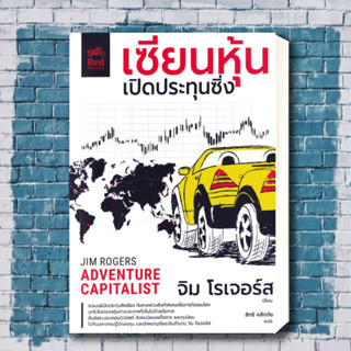 หนังสือ เซียนหุ้นเปิดประทุนซิ่ง ผู้เขียน: จิม โรเจอร์ส (jim Rogers)  สำนักพิมพ์: มอเตอร์ไซค์สีแดง