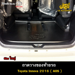 ถาดท้าย Toyota Innova 2016 [Size ใหญ่] ถาดวางของท้ายรถ ถาดท้ายอินโนว่า ถาดท้ายรถยนต์ (AOS)