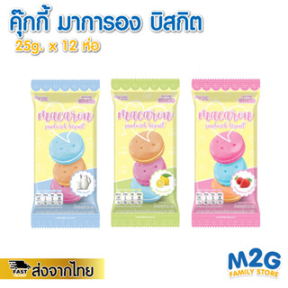 M2G ขนมมาการองบิสกิต ขนมสอดไส้ Macaron Sanwich Biscuit 1 ชิ้น #2732