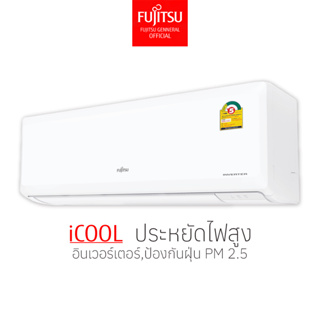 [ส่งฟรีไม่รวมติดตั้ง] FUJITSU แอร์ ฟูจิตสึ  ระบบอินเวอร์ทเตอร์  รุ่น iCOOL  ขนาด 9700-24000BTU (รุ่นกันจิ้งจกเข้าแผง)