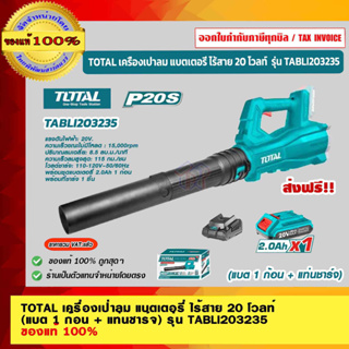 TOTAL เครื่องเป่าลม แบตเตอรี่ ไร้สาย 20 โวลท์ (แบต 1 ก้อน + แท่นชาร์จ) รุ่น TABLI203235 เป่าลม เป่าลมไร้สาย ของแท้ 100%