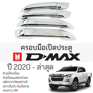 ครอบมือดึงประตู ISUZU D-MAX 2020 - ล่าสุด ชุบโครเมี่ยม Isuzu Dmax อิซูซุ ดีแม็กซ์ ตรงรุ่น มือเปิดประตู มือดึงประตู