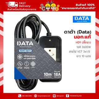 ปลั๊กพ่วง ,ปลั๊กไฟ ดาต้า (Data) มอก.แท้  DATA HD9 ปลั๊กยาง  16A 3600W สายไฟ VCT 3x1.5 10 เมตร