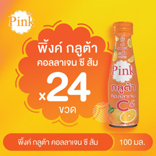 [ 24 ขวด ] พิ้งค์ กลูต้า คอลลาเจน ซี กลิ่นส้ม ขนาด 100 มล.