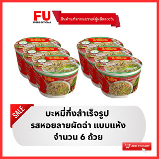 FUstore [6ถ้วย] ไวไว รสหอยลายผัดฉ่า แบบแห้ง บะหมี่กึ่งสำเร็จรูป Waiwai instant noodles cup / มาม่าถ้วย ไวไวถ้วย ชาม