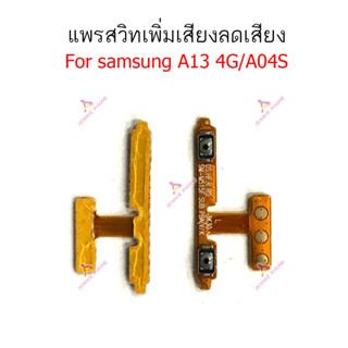 แพรสวิตท์ Samsung A13 4G/A04S แพรสวิตเพิ่มเสียงลดเสียง Samsung A13 4G/A04S