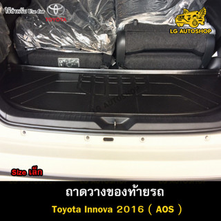 ถาดท้าย Toyota Innova 2016 [Size เล็ก] ถาดวางของท้ายรถ ถาดท้ายอินโนว่า ถาวางของรถยนต์  (AOS)