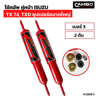 CAMBOโช๊คอัพน้ำมันคู่หน้า นิสสัน บิ๊กเอ็ม,ฟรอนเทีย แกน12.5มม.H3018 C