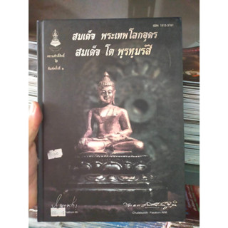 หนังสือ สมเด็จ พระเทพโลกอุดร สมเด็จโต พรหมรังสี  (สยามศักดิ์สิทธิ์ 6)