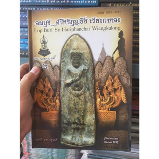 หนังสือสะสม ฉบับพิเศษ ลพบุรี  ศรีหริภุญชัย เวียงกาหลง (สยามมาตุภูมิ 2)
