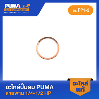 PUMA แหวนรองวาล์ว 1/4-1/2 HP PP-1-2 อะไหล่ปั๊มลมสายพาน รุ่น PP-1,PP-2