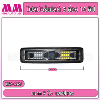 ไฟสปอร์ตไลท์2ช่อง 16ชิป แสงสีขาว ใช้ไฟ12-24V(1ชิ้น)