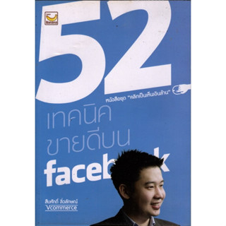 52 เทคนิค ขายดีบน facebook