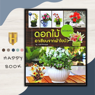 หนังสือ ดอกไม้อาเซียนจากผ้าใยบัว (ฉบับสุดคุ้ม) : งานฝีมือ ดอกไม้ การประดิษฐ์ดอกไม้